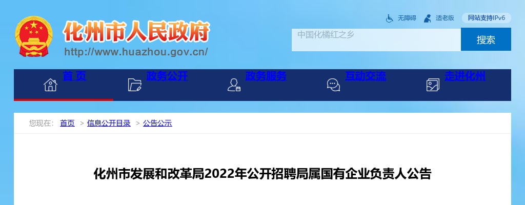 2022年化州市发展和改革局公开招聘局属国有企业负责人公告（1人） 图片