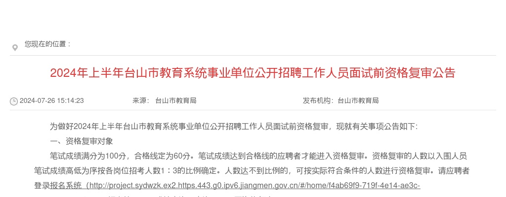 2024上半年广东江门台山市教育系统事业单位招聘工作人员面试前资格复审公告 图片