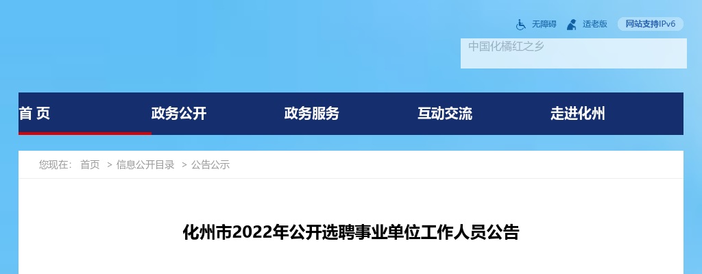2022广东茂名市化州市选聘事业单位人员18人公告 图片