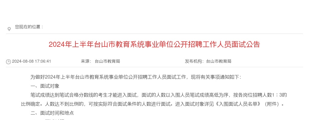 2024上半年广东江门台山市教育系统事业单位招聘工作人员面试公告 图片