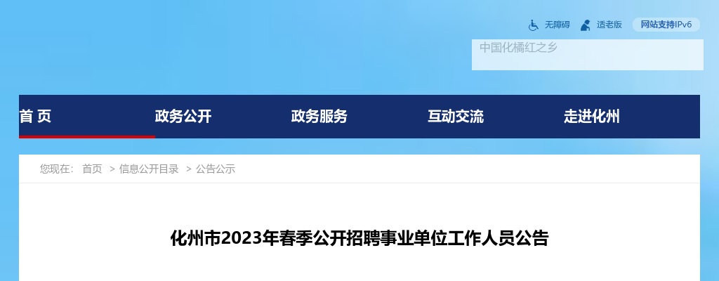 2023年春季化州市公开招聘事业单位工作人员公告（15人） 图片