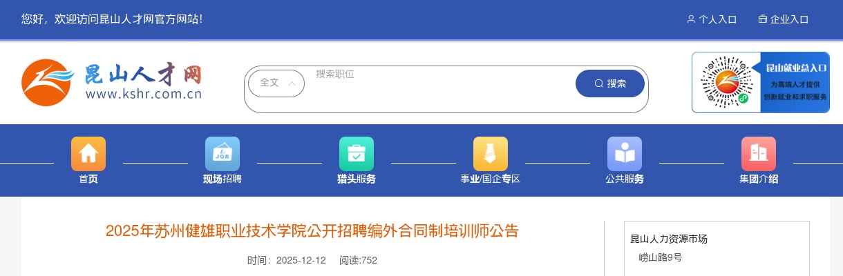 2025江苏苏州健雄职业技术学院招聘编外合同制培训师2人公告                进入阅读模式 图片