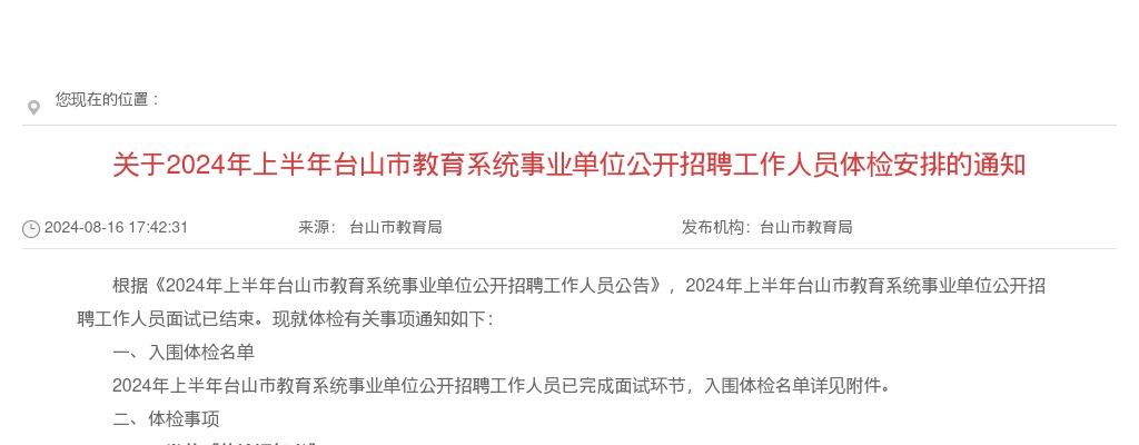 2024上半年广东江门台山市教育系统事业单位招聘工作人员体检通知 图片