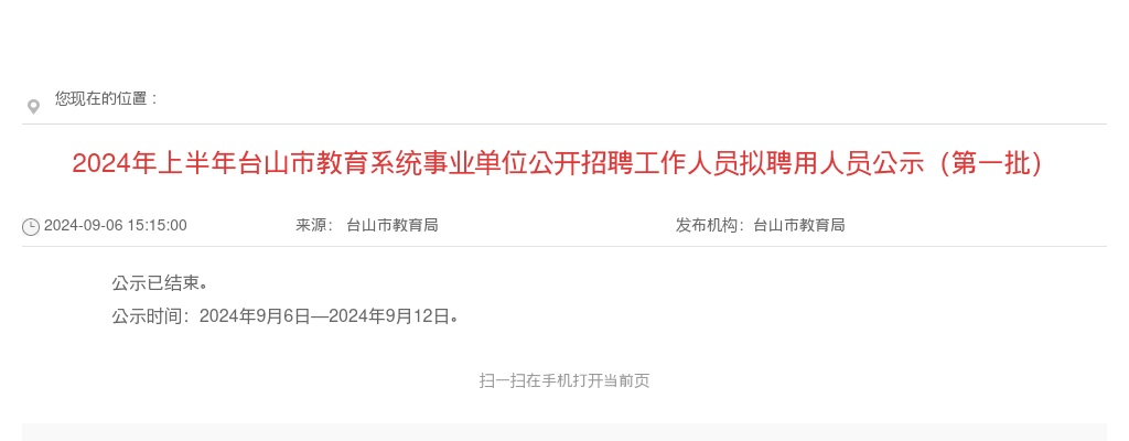 2024上半年广东江门市台山市教育系统事业单位招聘拟聘用人员公示（第一批） 图片