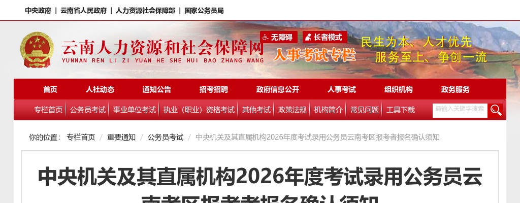 2026国家公务员考试云南考区报考者报名确认须知 图片