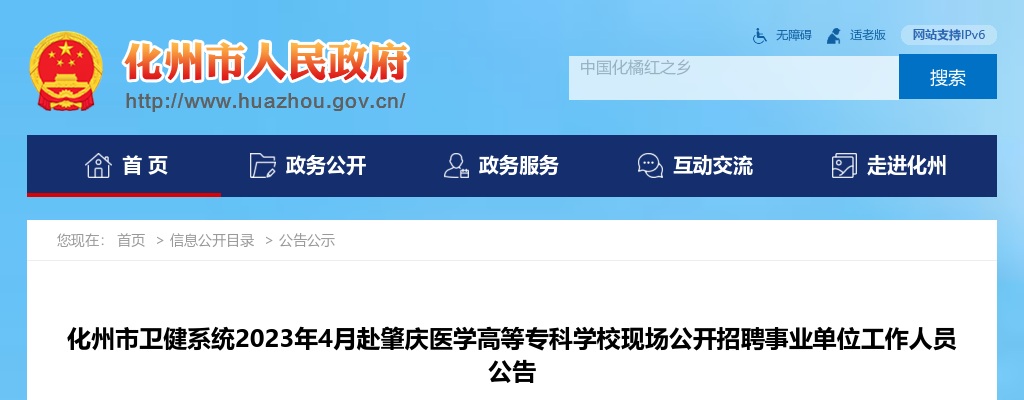 化州市卫健系统2023年4月赴肇庆医学高等专科学校现场公开招聘事业单位工作人员公告 图片