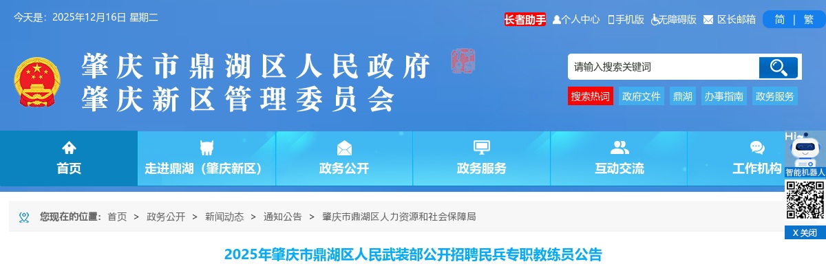 2025广东肇庆市鼎湖区人民武装部招聘民兵专职教练员8人公告进入阅读模式 图片