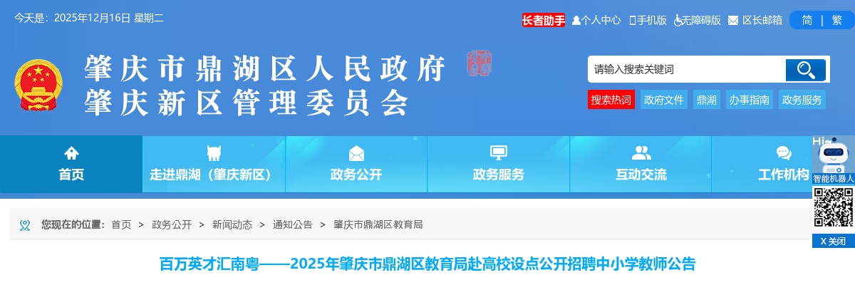 2025广东肇庆市鼎湖区教育局赴高校设点招聘中小学教师80人公告（编制）进入阅读模式 图片