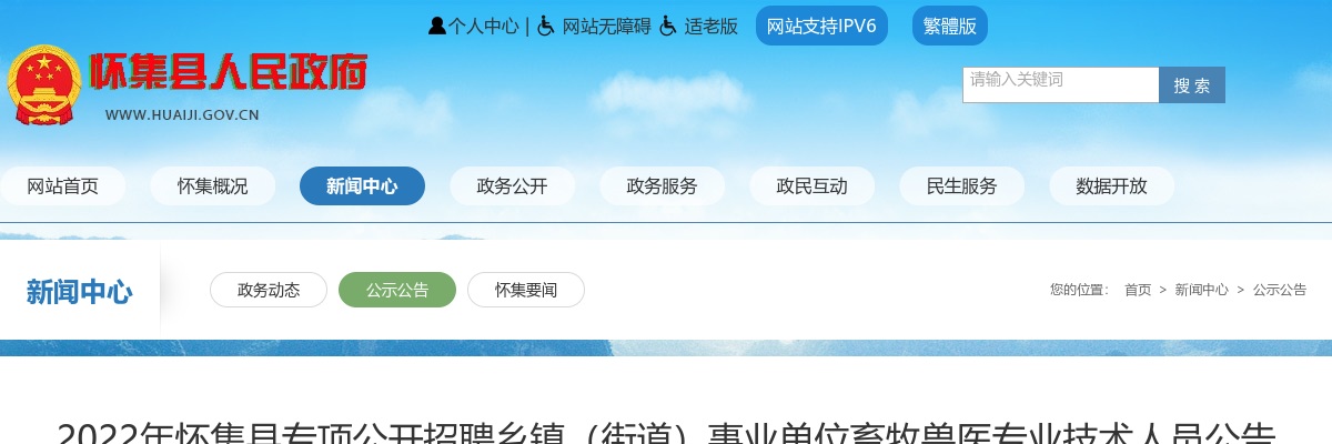2022广东肇庆市怀集县乡镇（街道）农林水综合服务站畜牧兽医岗位招聘19人公告进入阅读模式 图片