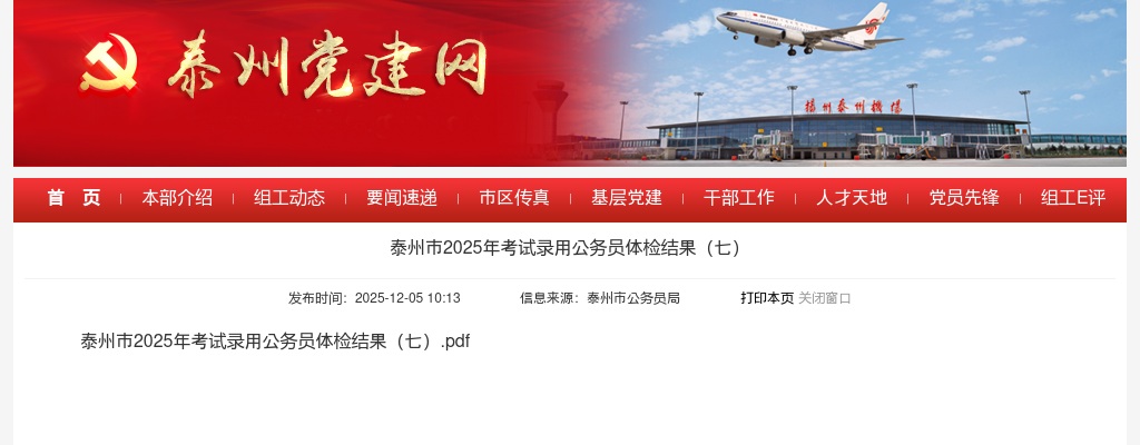 2025江苏泰州市考试录用公务员体检结果（七）                进入阅读模式 图片