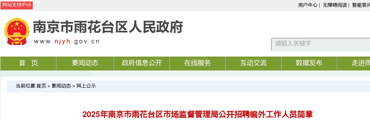 2025江苏南京市雨花台区市场监督管理局招聘编外工作人员1人简章                进入阅读模式 图片