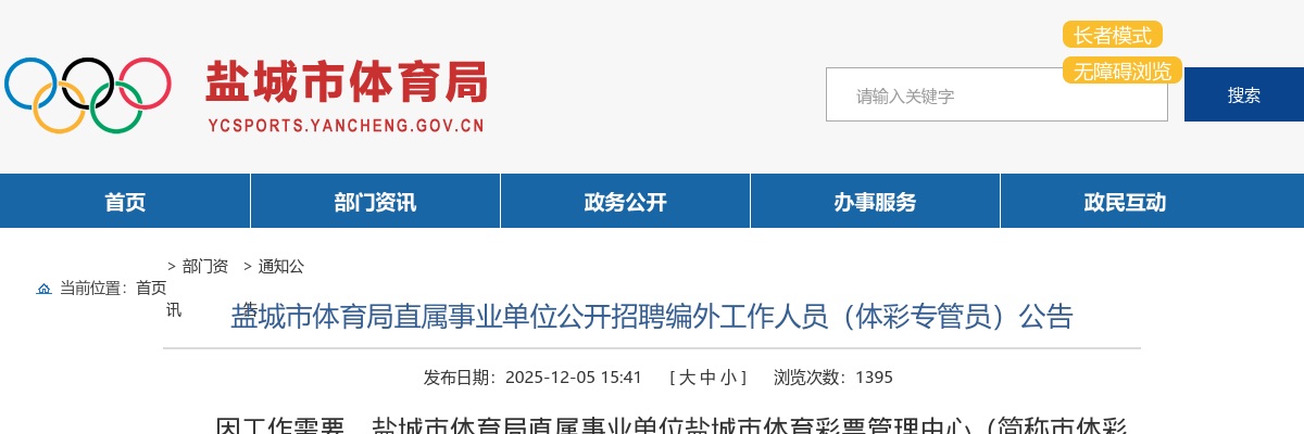 2025江苏盐城市体育局直属事业单位招聘编外人员（体彩专管员）1人公告                进入阅读模式 图片
