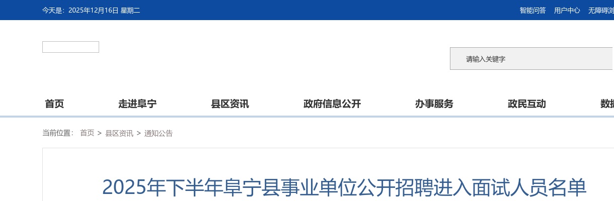 2025年下半年江苏盐城市阜宁县事业单位招聘进入面试人员名单公布                进入阅读模式 图片