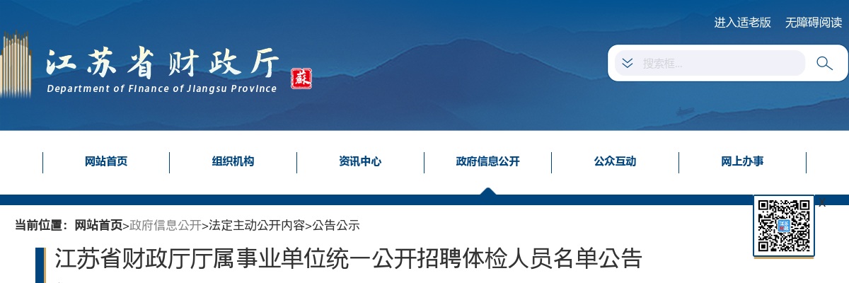 2025江苏省财政厅厅属事业单位招聘体检人员名单公告                进入阅读模式 图片