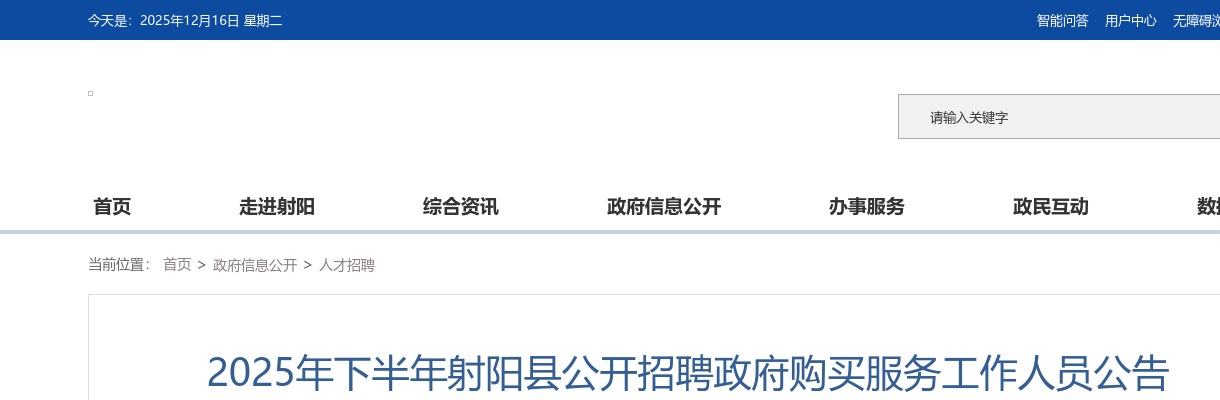 2025江苏盐城下半年射阳县招聘政府购买服务工作人员107人公告                进入阅读模式 图片