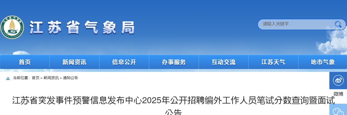 2025江苏省突发事件预警信息发布中心招聘编外工作人员笔试分数查询暨面试公告                进入阅读模式 图片