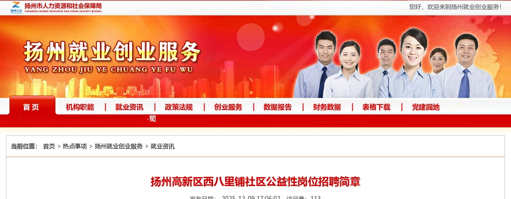 2025江苏扬州高新区西八里铺社区公益性岗位招聘1人公告                进入阅读模式 图片