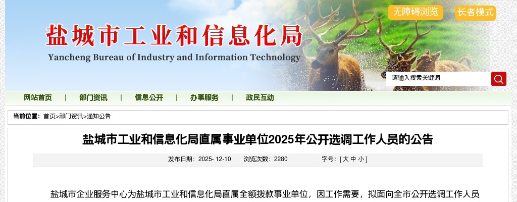 2025江苏盐城市工业和信息化局直属事业单位选调工作人员3人公告                进入阅读模式 图片
