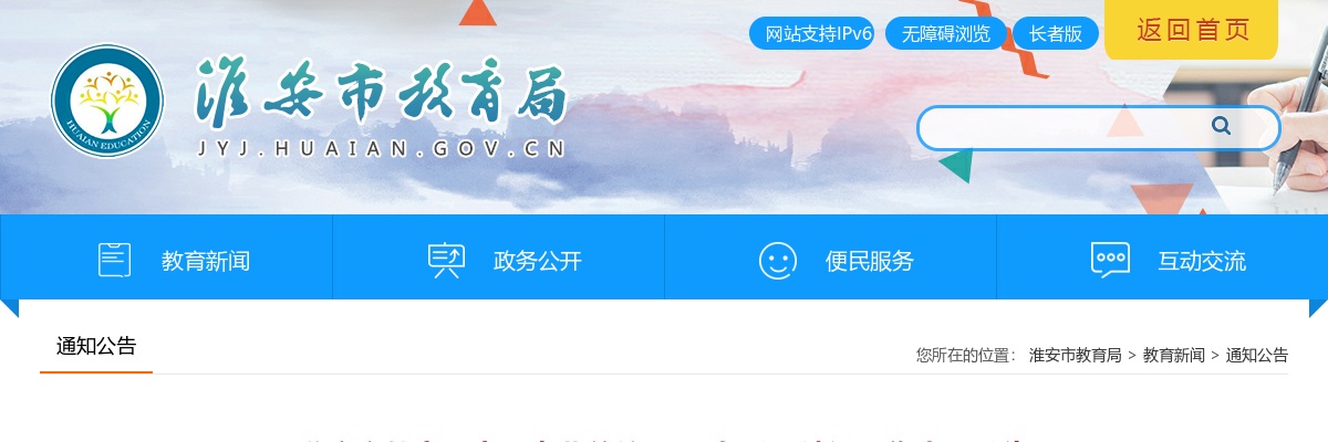 2025江苏淮安市教育局直属事业单位选调6人公告                进入阅读模式 图片