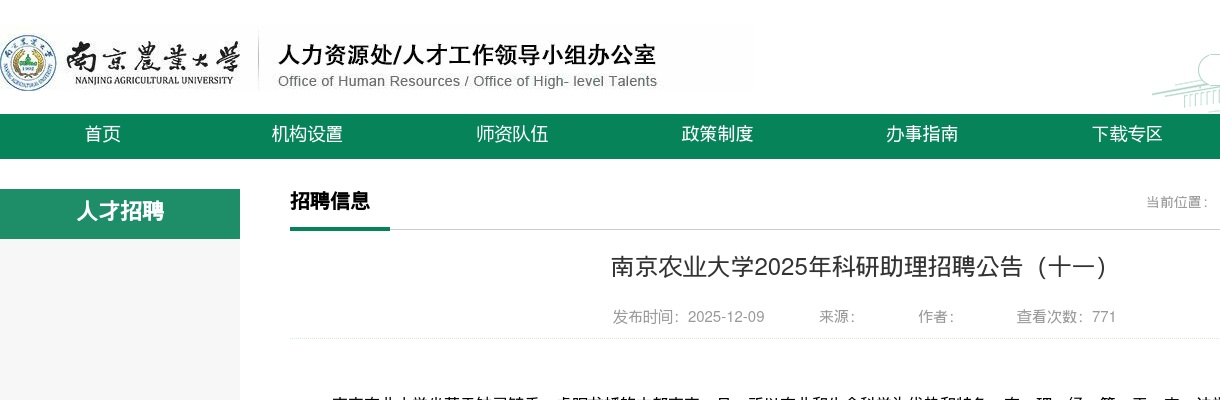 2025南京农业大学科研助理招聘7人公告（十一）                进入阅读模式 图片