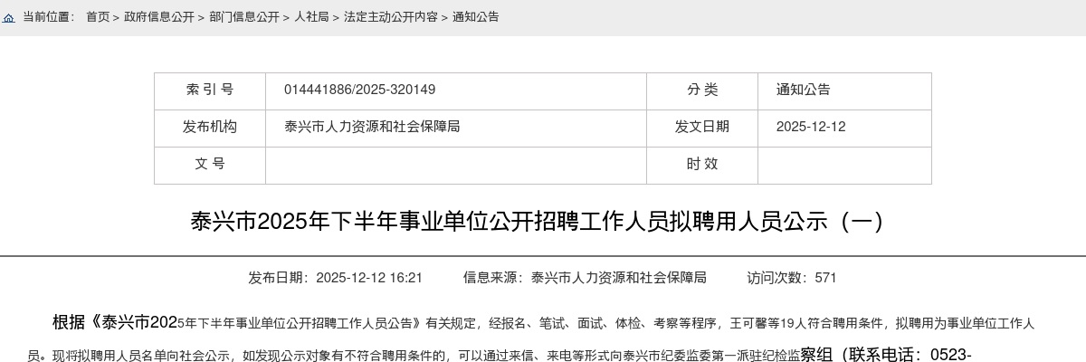 2025下半年江苏泰州市泰兴市事业单位招聘拟聘用人员公示（一）                进入阅读模式 图片