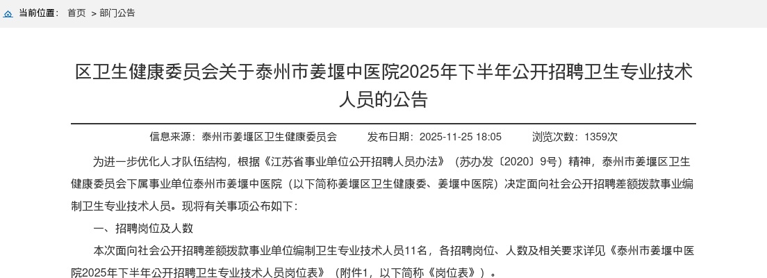 2025下半年江苏泰州区卫生健康委员会泰州市姜堰中医院招聘卫生专业技术人员11人公告                进入阅读模式 图片