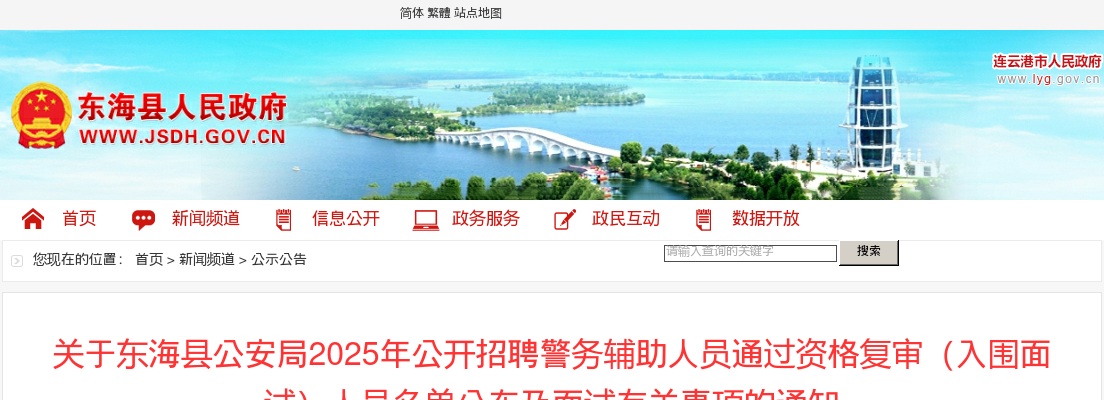 2025江苏连云港市东海县公安局招聘警务辅助人员通过资格复审（入围面试）人员名单公布及面试通知                进入阅读模式 图片