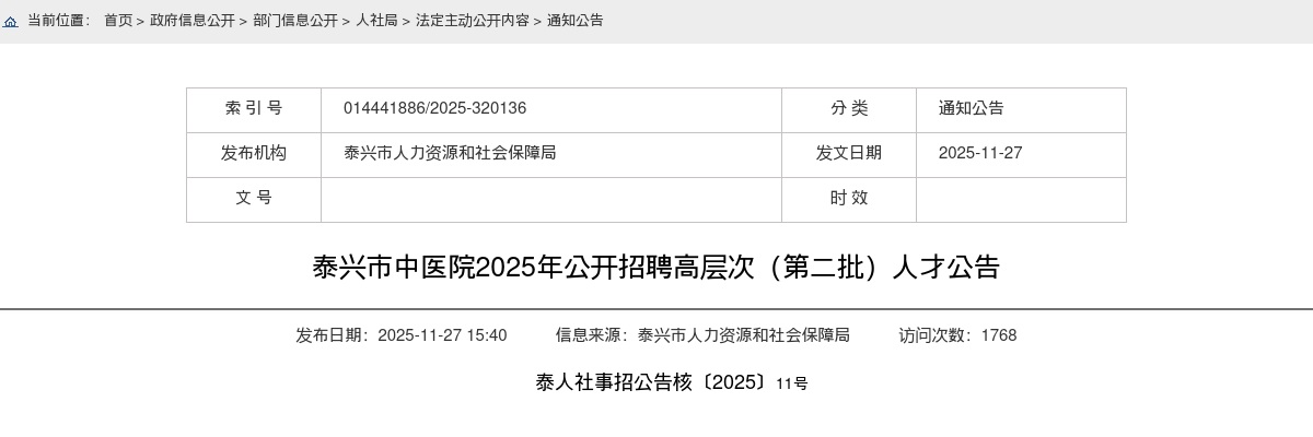 2025江苏泰州市泰兴市中医院招聘高层次（第二批）人才5人公告                进入阅读模式 图片