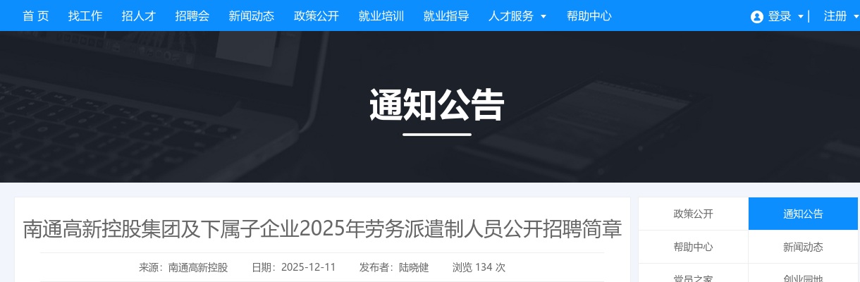 2025江苏南通高新控股集团及下属子企业劳务派遣制人员招聘简章                进入阅读模式 图片