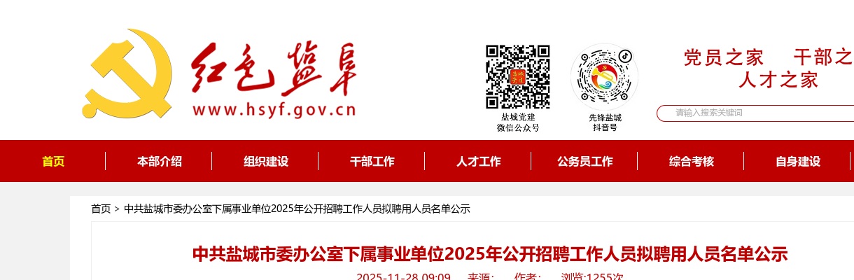 2025中共盐城市委办公室下属事业单位招聘工作人员拟聘用人员名单公示（江苏）                进入阅读模式 图片