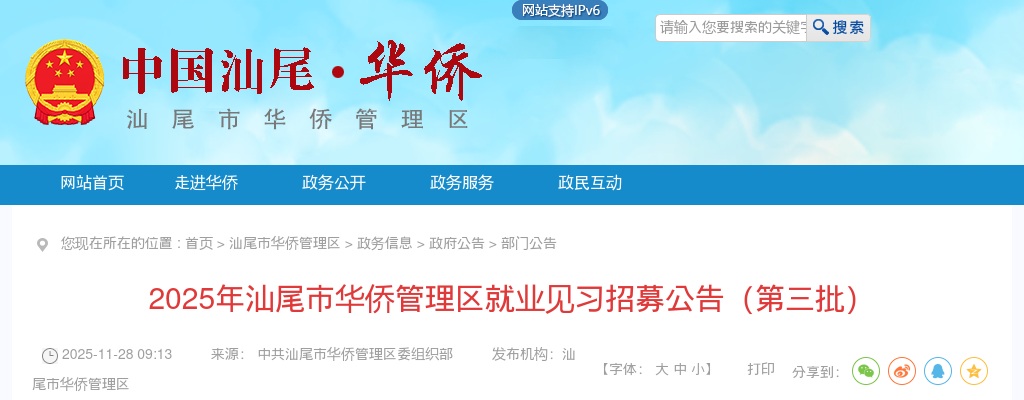 2025广东汕尾市华侨管理区就业见习招募7人公告（第三批）进入阅读模式 图片