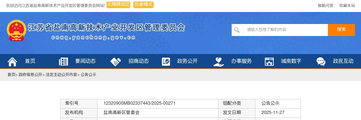 2025下半年江苏省盐南高新区直属学校招聘具有硕士研究生及以上学历学位优秀青年人才9人公告                进入阅读模式 图片