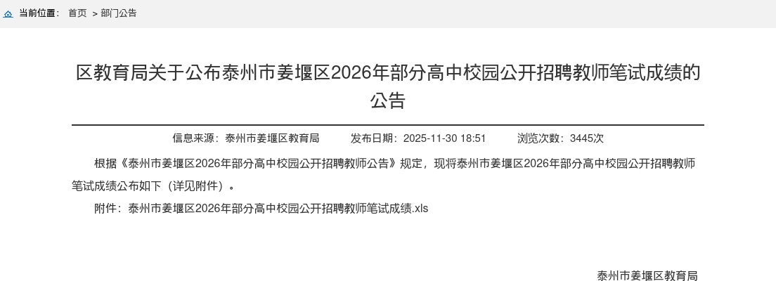 2026江苏泰州市姜堰区部分高中校园招聘教师笔试成绩公告                进入阅读模式 图片