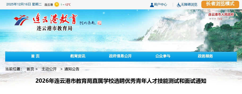 2026江苏连云港市教育局直属学校选聘优秀青年人才技能测试和面试通知                进入阅读模式 图片