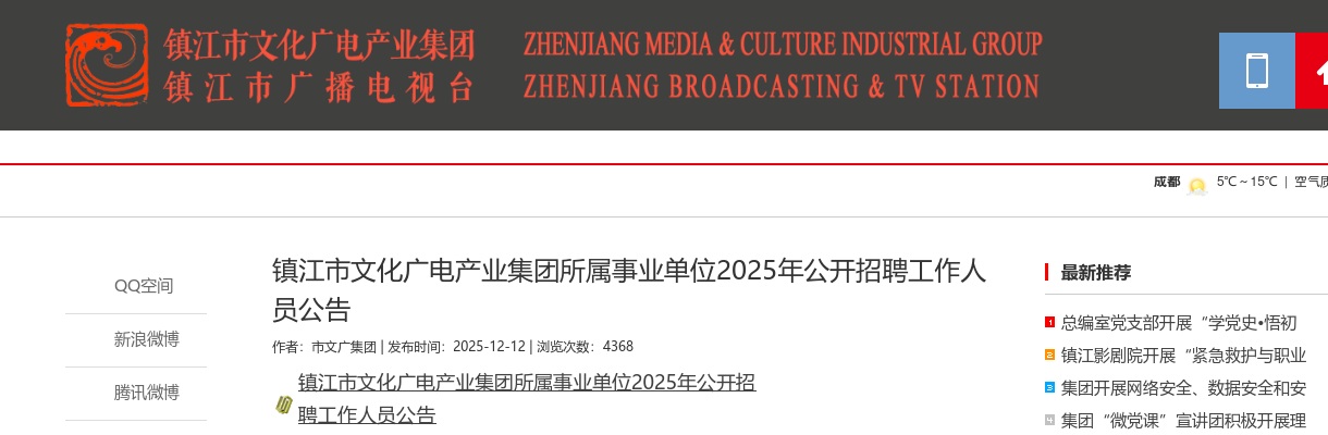 2025年镇江市文化广电产业集团所属事业单位公开招聘工作人员3人公告                进入阅读模式 图片