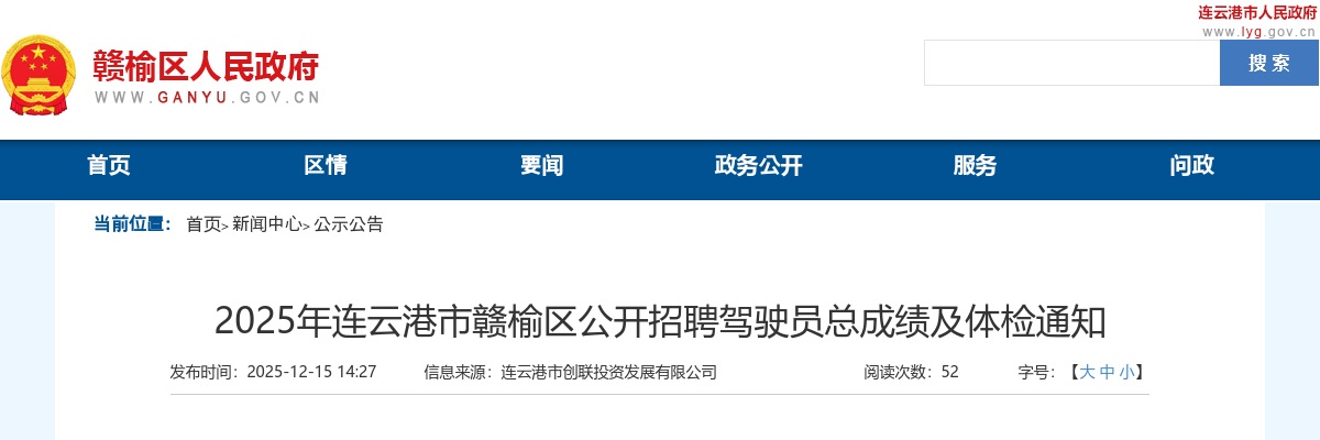 2025江苏连云港市赣榆区招聘驾驶员总成绩及体检公告                进入阅读模式 图片