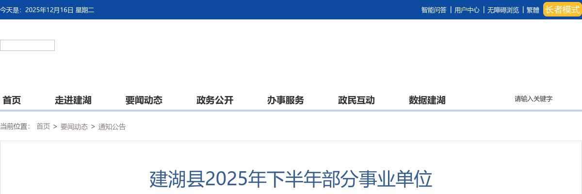 2025年建湖县下半年部分事业单位招聘工作人员16人公告                进入阅读模式 图片