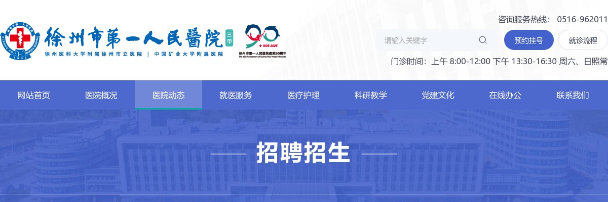 2025江苏徐州市第一人民医院招聘在编医务人员21人（第二批）公告                进入阅读模式 图片