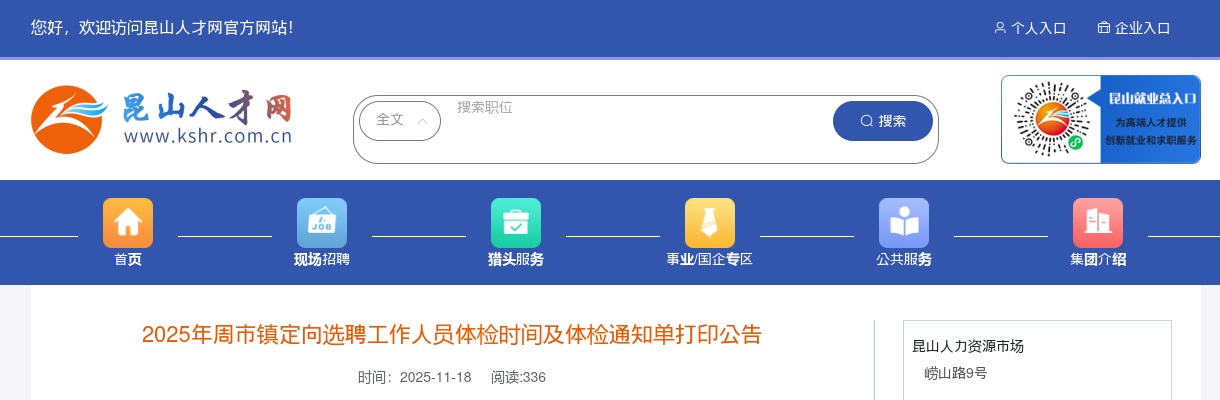 2025江苏苏州周市镇定向选聘工作人员体检时间及体检通知单打印公告                进入阅读模式 图片
