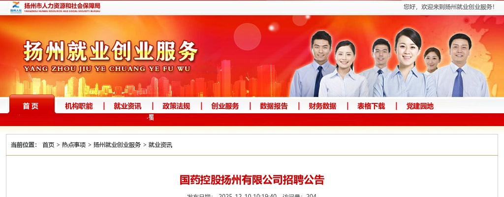 2025江苏省国药控股扬州有限公司招聘1人公告                进入阅读模式 图片