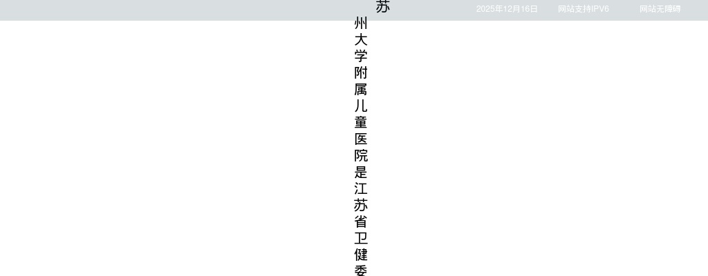 2025江苏苏州大学附属儿童医院博士专项招聘20人公告                进入阅读模式 图片