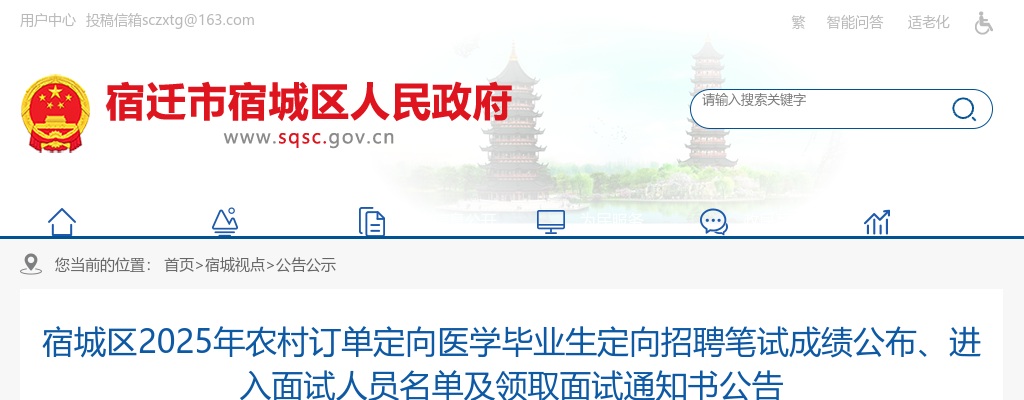 2025江苏宿迁宿城区农村订单定向医学毕业生定向招聘笔试成绩公布、进入面试人员名单及领取面试通知书公告                进入阅读模式 图片