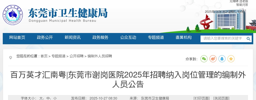 2025广东东莞市谢岗医院招聘纳入岗位管理的编制外人员20人公告 图片