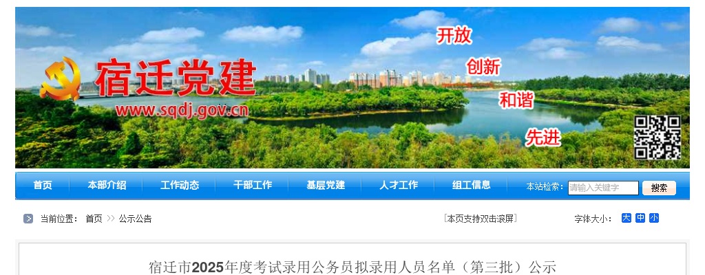 2025宿迁市考试录用公务员拟录用人员名单（第三批）公示                进入阅读模式 图片