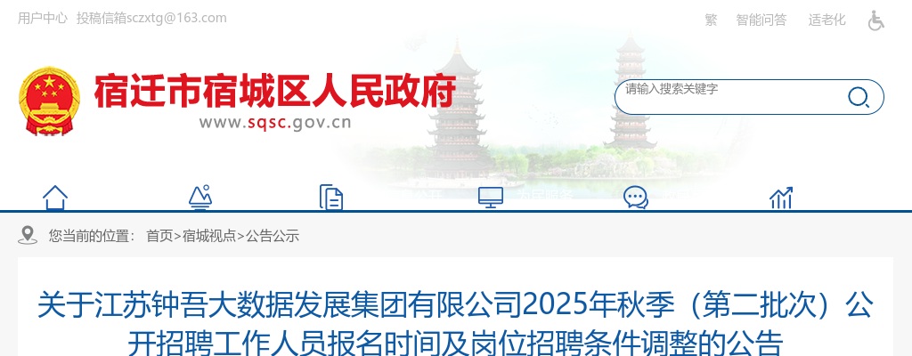 2025年秋季江苏钟吾大数据发展集团有限公司（第二批次）公开招聘工作人员报名时间及岗位招聘条件调整的公告                进入阅读模式 图片