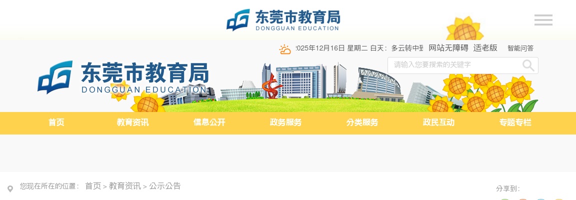 2025下半年广东东莞市招聘事业编制教师87人公告（华东地区专场）进入阅读模式 图片