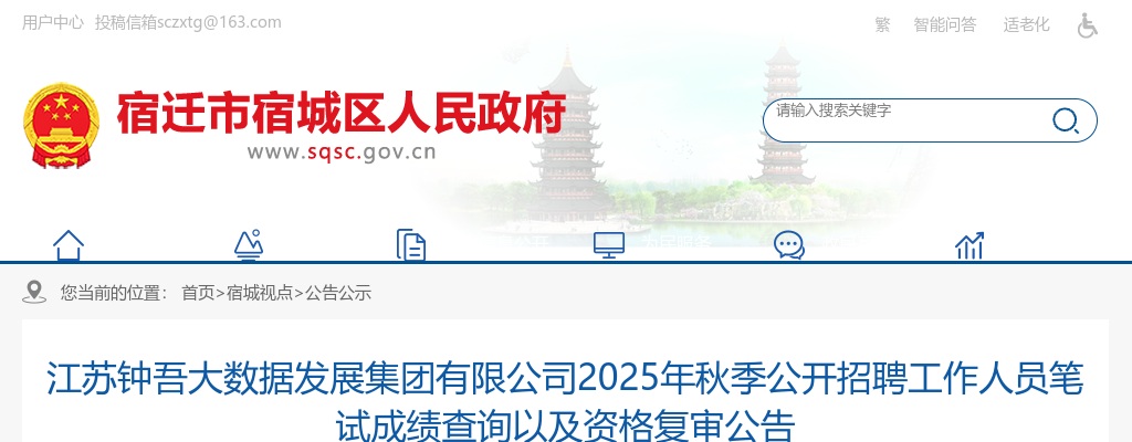 2025年江苏钟吾大数据发展集团有限公司秋季公开招聘工作人员笔试成绩查询以及资格复审公告                进入阅读模式 图片