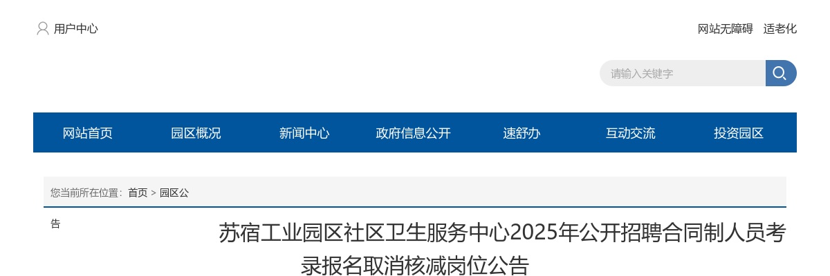 2025年苏宿工业园区社区卫生服务中心公开招聘合同制人员考录报名取消核减岗位公告                进入阅读模式 图片