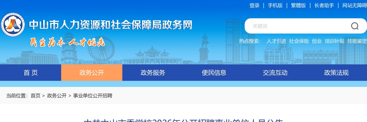 2026广东中共中山市委党校招聘事业单位人员2人公告进入阅读模式 图片