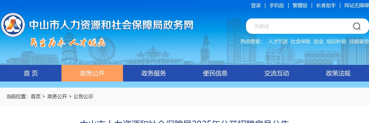 2025广东中山市人力资源和社会保障局招聘雇员10人公告进入阅读模式 图片